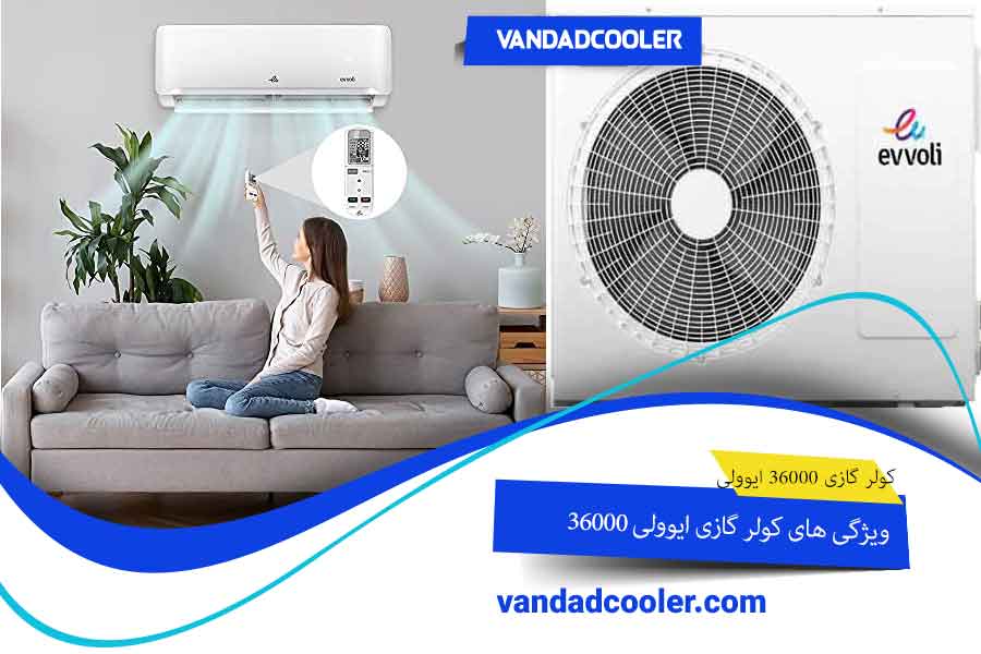 خرید کولر گازی ایوولی 36000