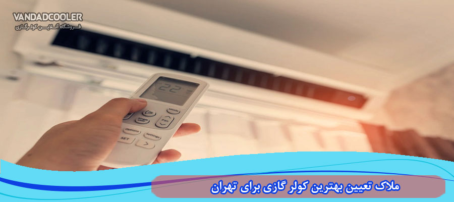 ملاک تعیین کننده برای کولر گازی تهران