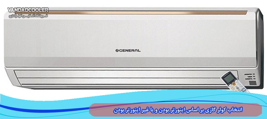 اینورتر بودن کولر گازی برای تهران