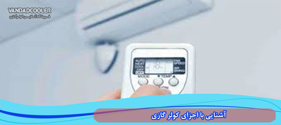 مزایای استفاده از کولر گازی در تهران