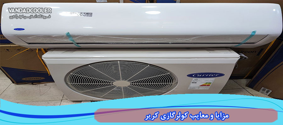 مزایا و معایب کولر گازی کریر