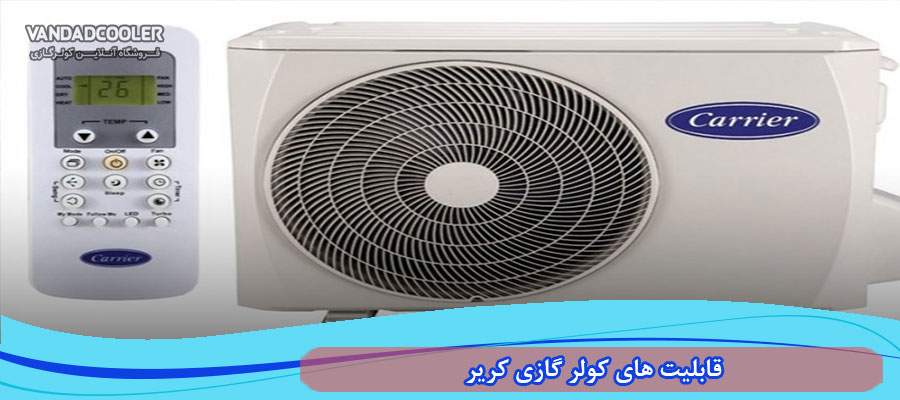 قابلیت های کولر گازی کریر