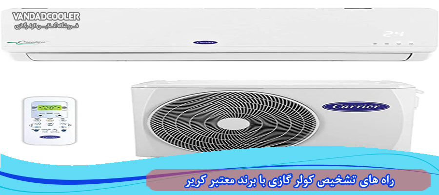 راه های تشخیص کولر گازی اصلی کریر