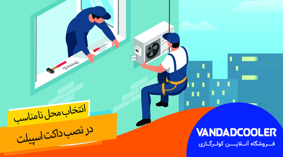 انتخاب محل نا مناسب در نصب داکت اسپیلت