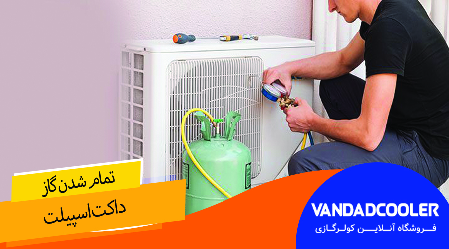 تمام شدن گاز داکت اسپیلت