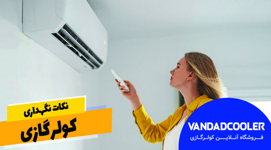 نکان نگهداری از کولرگازی