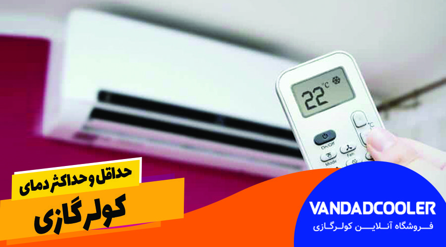 حداقل و حداکثر دمای کولر گازی