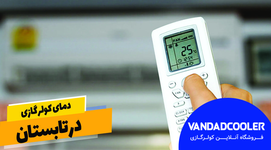 دمای کولرگازی در تابستان