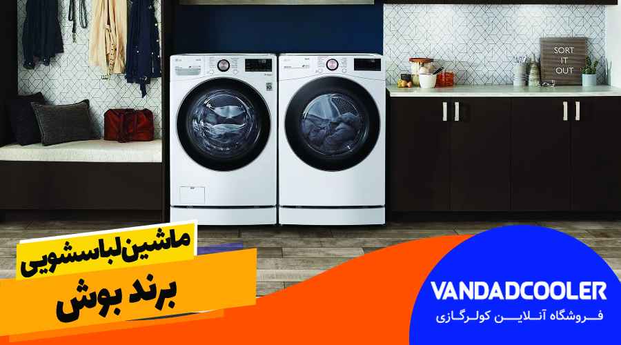 ماشین لباسشویی برند بوش