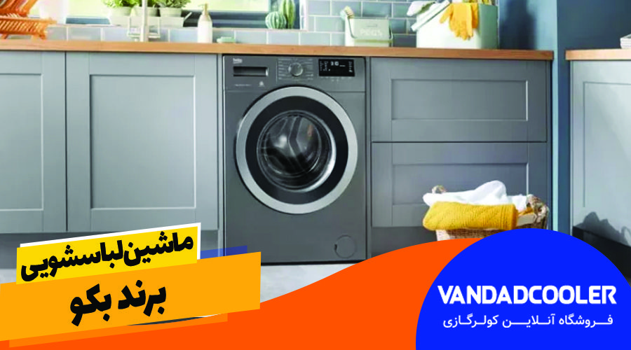 ماشین لباسشویی برند بکو