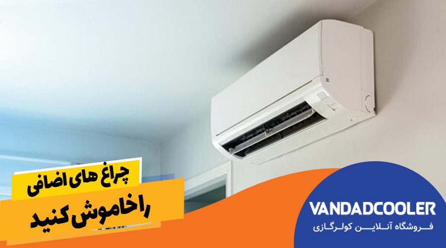 چراغ های اضافی را خاموش کنید