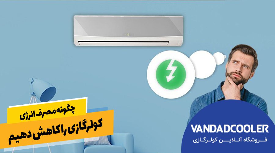 چگونه مصرف انرژی کولر گازی را کاهش دهیم