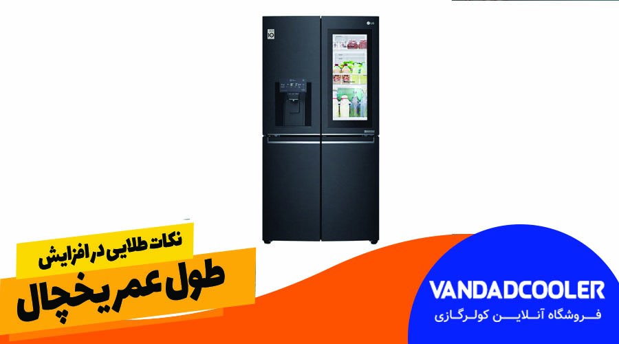 نکات طلایی در افزایش طول عمر یخچال