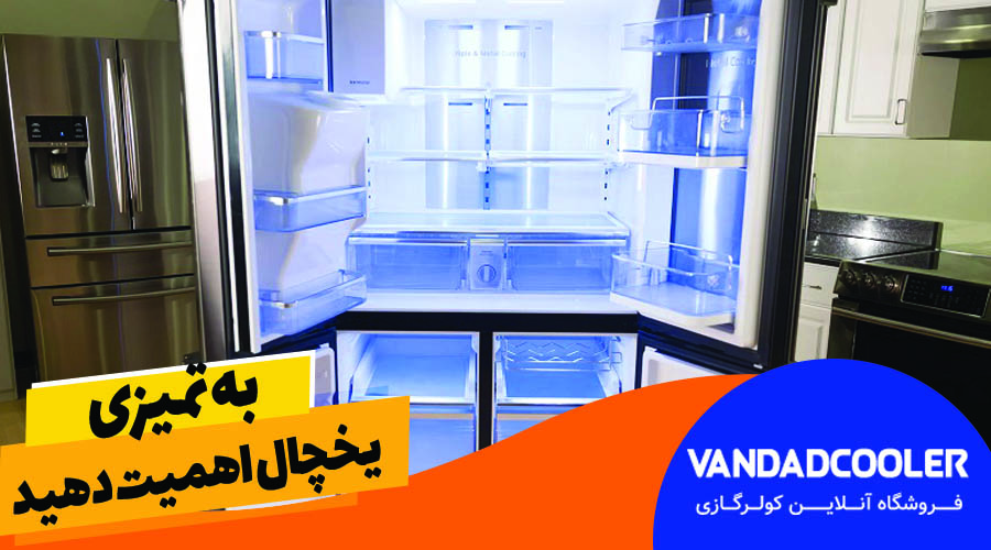 به تمیزی یخچال اهمیت دهید