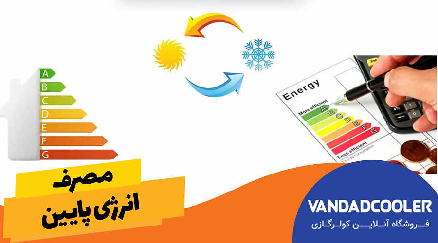 مصرف انرژی پایین