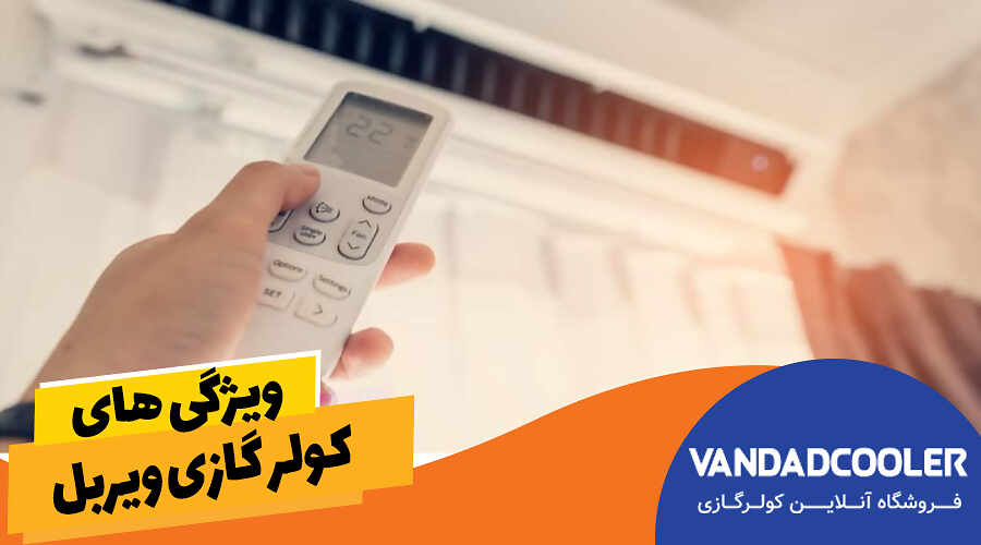 ویژگی های کولرگازی ویربل