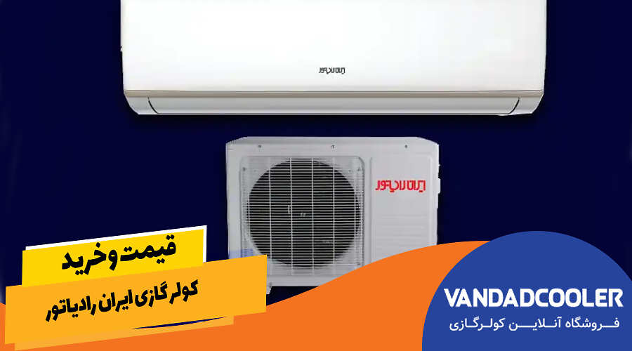 قیمت و خرید کولر گازی ایران رادیاتور