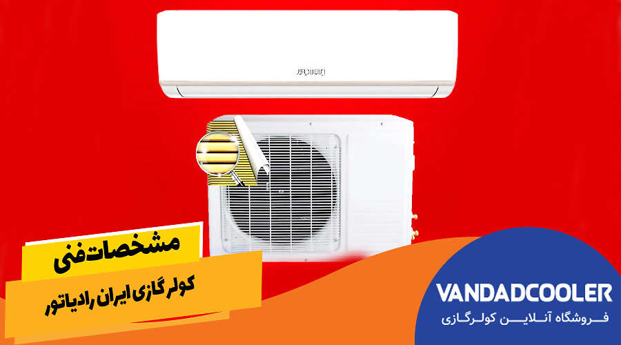 مشخصات فنی کولر گازی ایران رادیاتور