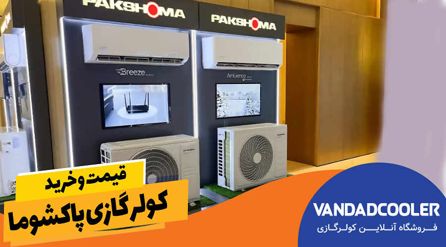 قیمت و خرید کولر گازی پاکشوما&nbsp;