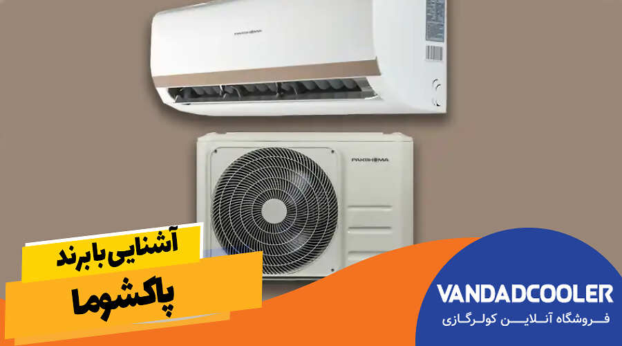 آشنایی با برند پاکشوما