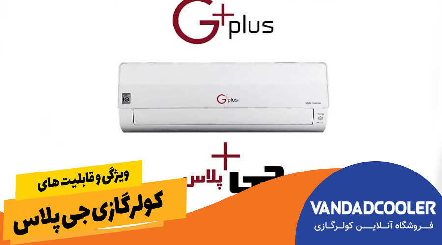 ویژگی و قابلیت های کولرگازی جی پلاس