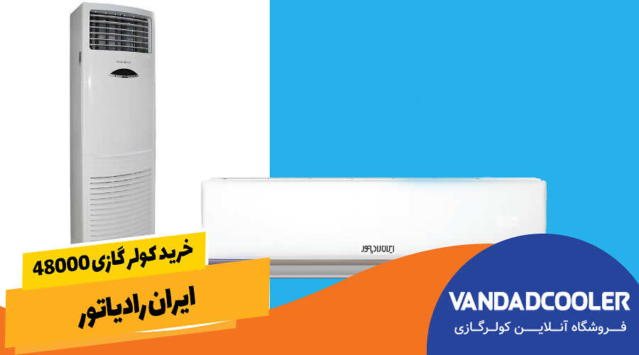 &nbsp;خرید کولر گازی 48000 ایران رادیاتور