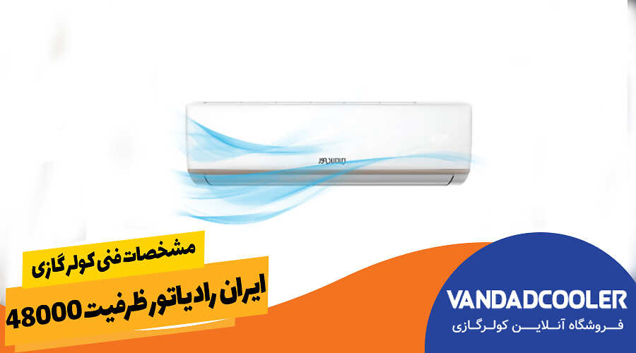 مشخصات فنی کولر گازی ایران رادیاتور ظرفیت 48000