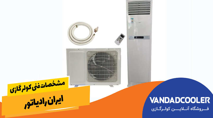 مشخصات فنی کولر گازی ایران رادیاتور