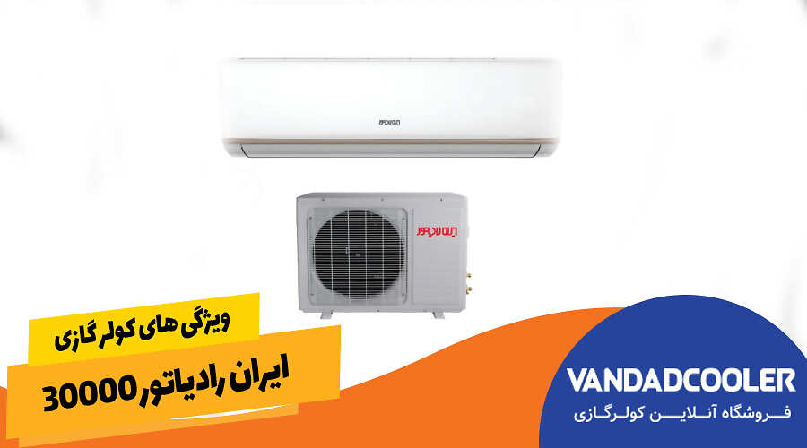 ویژگی های کولر گازی ایران رادیاتور 30000
