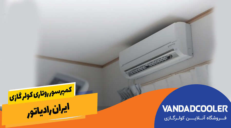 کمپرسور روتاری کولر گازی ایران رادیاتور