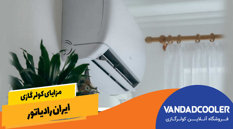 مزایای کولر گازی ایران رادیاتور