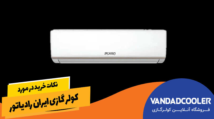 نکات خرید در مورد کولر گازی ایران رادیاتور