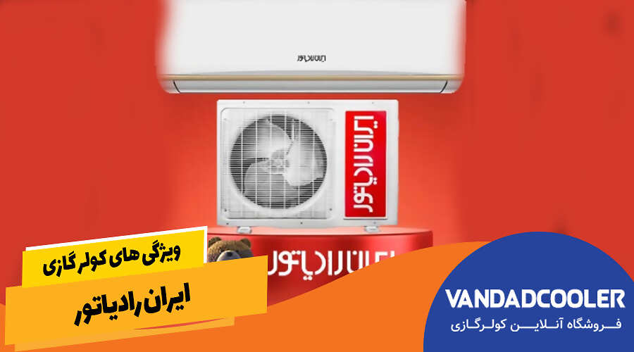ویژگی های کولر گازی ایران رادیاتور