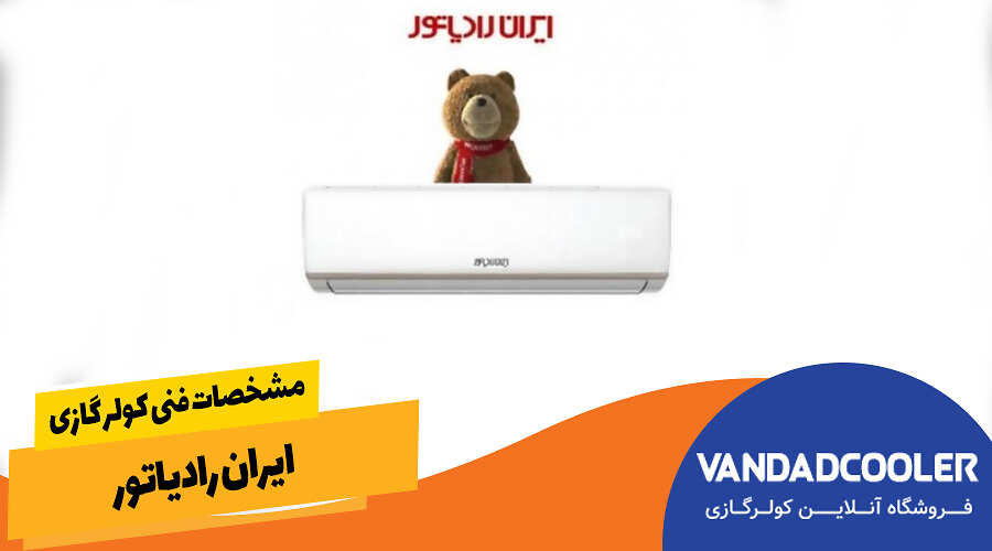 مشخصات فنی کولر گازی ایران رادیاتور