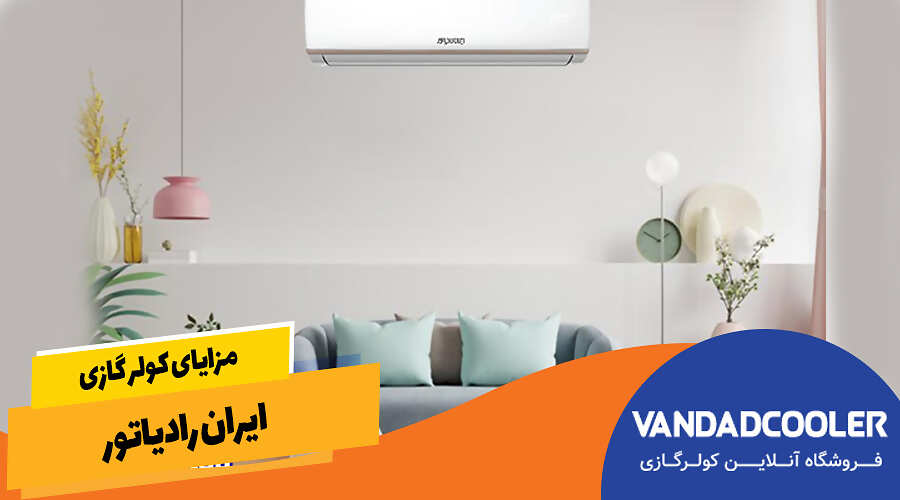 مزایای کولر گازی ایران رادیاتور
