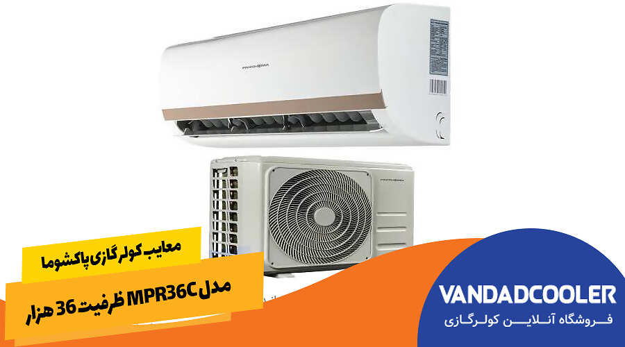 معایب کولر گازی پاکشوما مدل MPR36C ظرفیت ۳۶ هزار