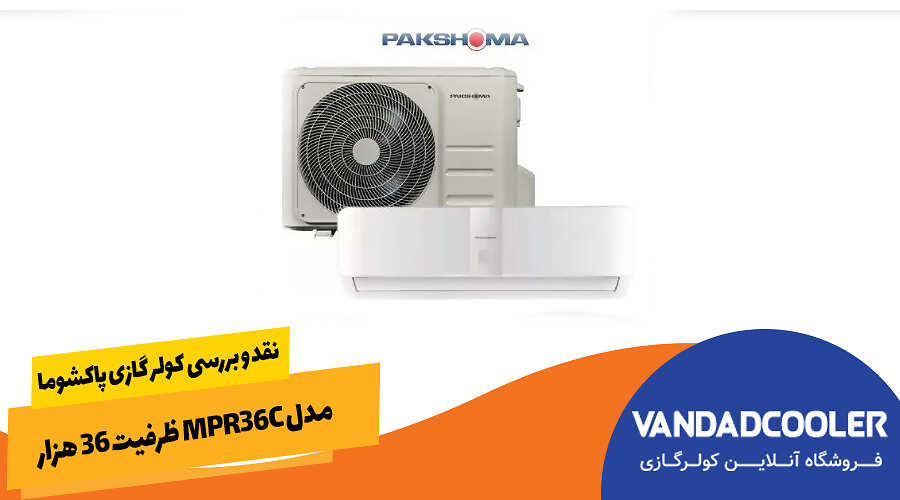 نقد و بررسی کولر گازی پاکشوما مدل MPR36C ظرفیت ۳۶ هزار