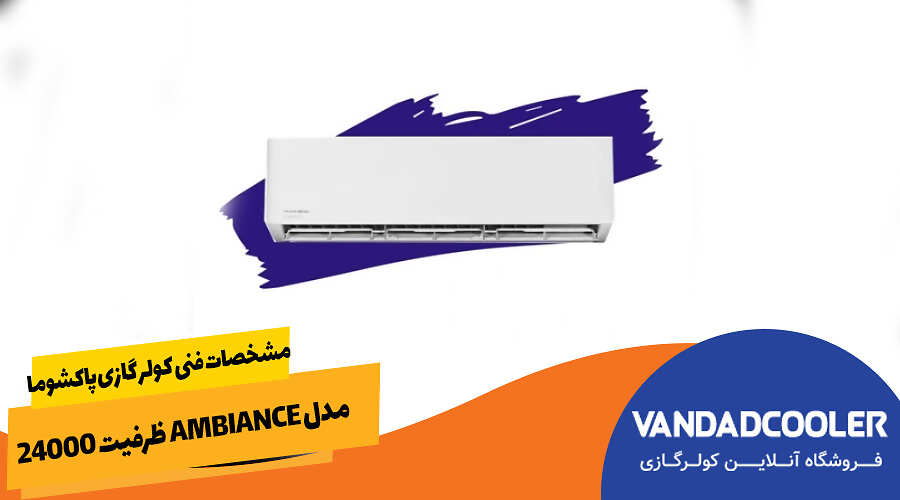 مشخصات فنی کولر گازی پاکشوما مدل Ambiance ظرفیت 24000