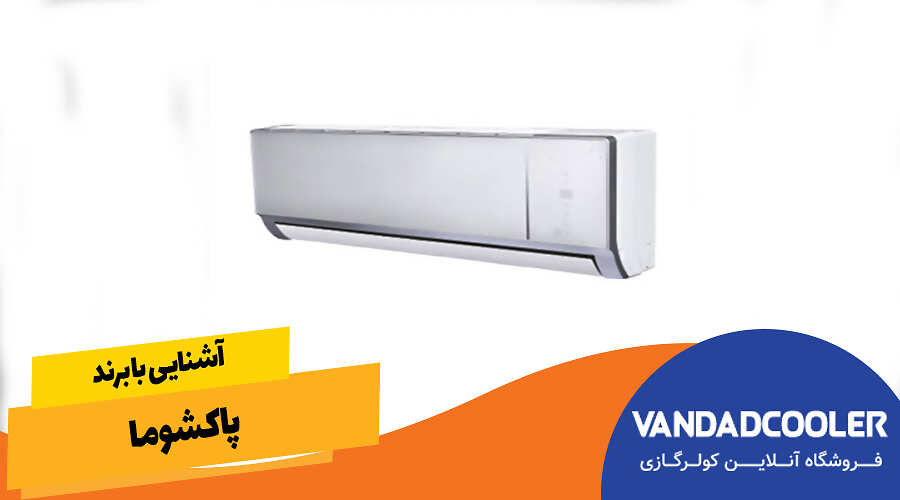 آشنایی با برند پاکشوما