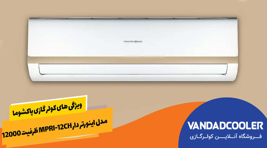 ویژگی های کولر گازی پاکشوما مدل اینورتر دار MPRI-12CH ظرفیت 12000