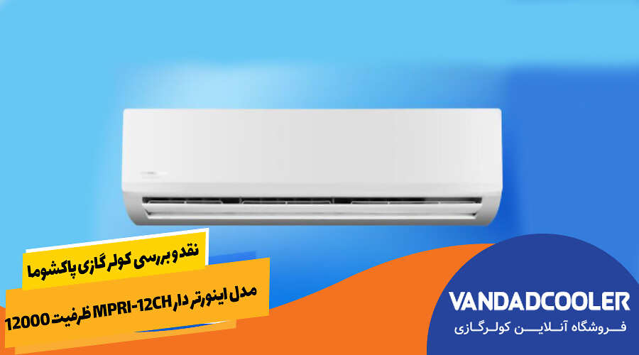 نقد و بررسی کولر گازی پاکشوما مدل اینورتر دار MPRI-12CH ظرفیت 12000