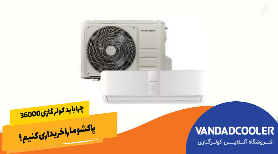 چرا باید کولر گازی 36000 پاکشوما را خریداری کنیم ؟