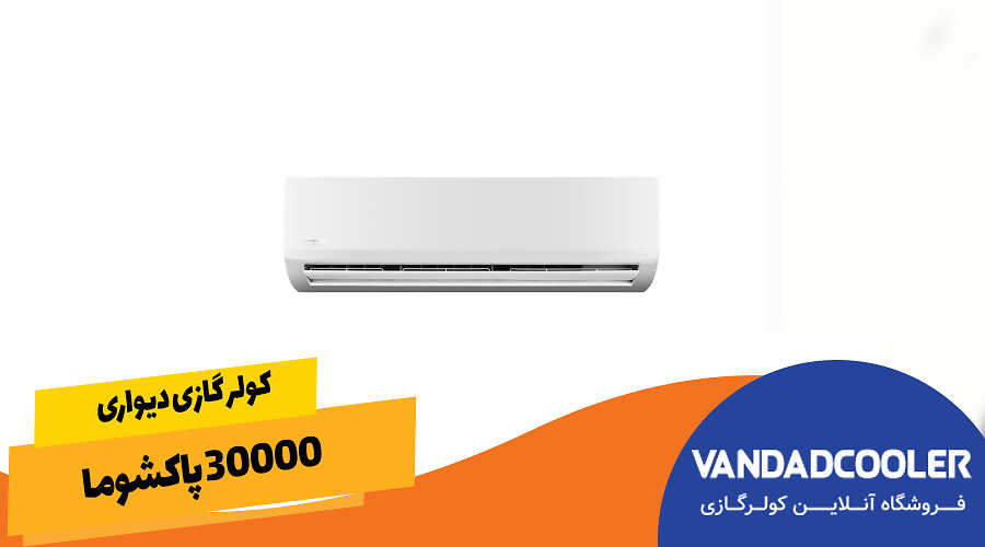 کولر گازی دیواری 30000 پاکشوما