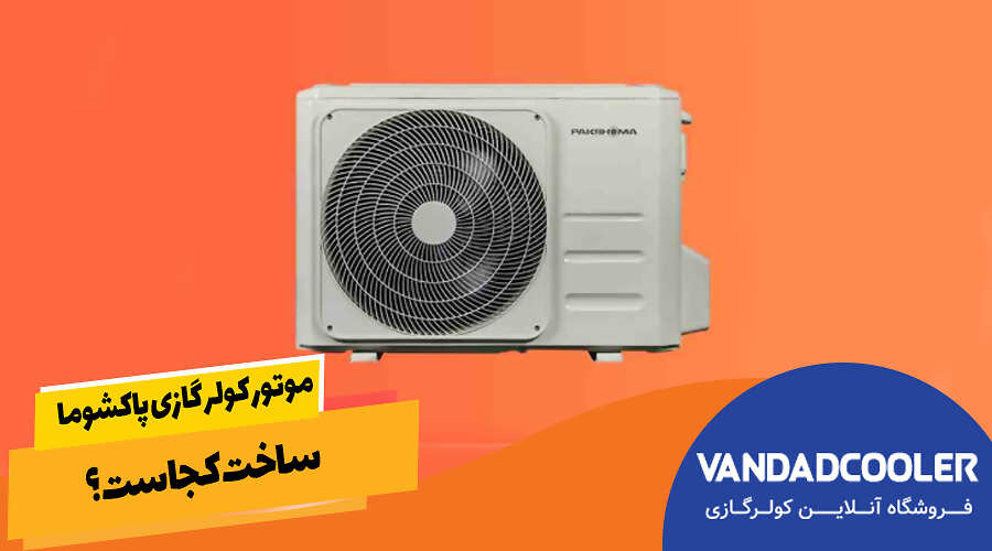 موتور کولر گازی پاکشوما ساخت کجاست؟