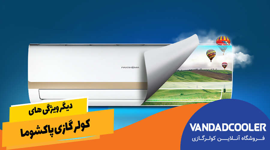 دیگر ویژگی های کولر گازی پاکشوما