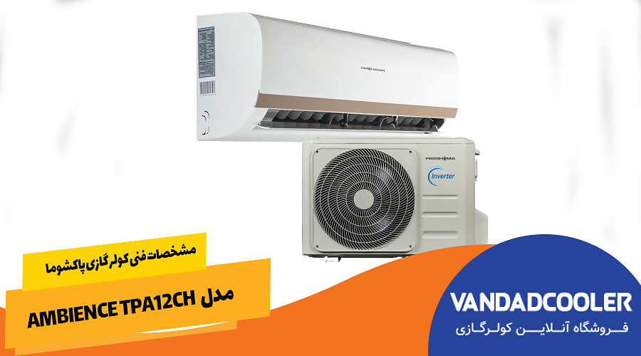 مشخصات فنی کولر گازی پاکشوما مدل&nbsp; Ambience TPA12CH