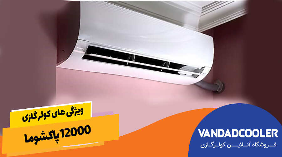 ویژگی های کولر گازی 12000 پاکشوما