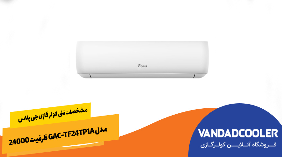 مشخصات فنی کولر گازی جی پلاس مدل GAC-TF24TP1A ظرفیت 24000
