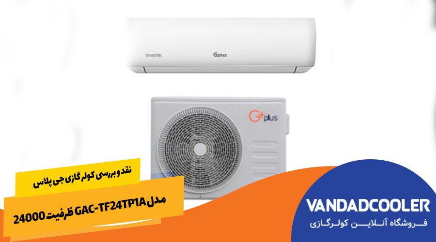 نقد و بررسی کولر گازی جی پلاس مدل GAC-TF24TP1A ظرفیت 24000