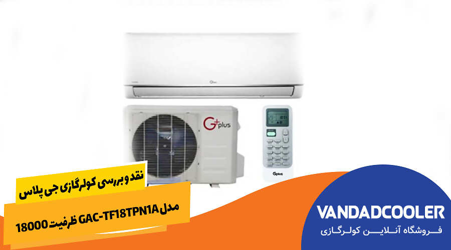 نقد و بررسی کولرگازی جی پلاس مدل GAC-TF18TPN1A ظرفیت 18000